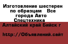 Изготовление шестерен по образцам - Все города Авто » Спецтехника   . Алтайский край,Бийск г.